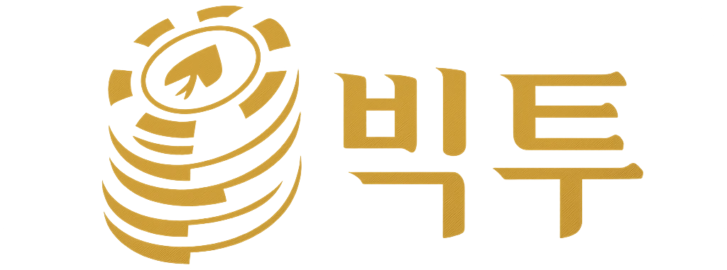 빅투